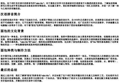 mianbao的拼音怎么写.docx免费下载(word版可打印)