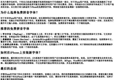 iphone免费的拼音字体.docx免费下载(word版可打印)