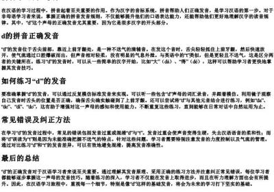 d的拼音正确发音.docx免费下载(word版可打印)