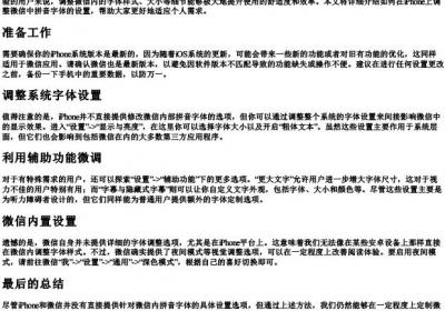 iphone微信拼音字体怎么设置.docx免费下载(word版可打印)