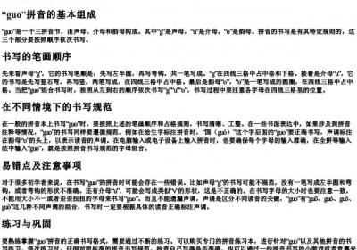 guo的拼音书写格式怎么写.docx免费下载(word版可打印)