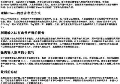 iphone的拼音怎么打出来带声调的.docx免费下载(word版可打印)
