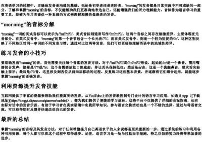 morning的音标怎么拼.docx免费下载(word版可打印)