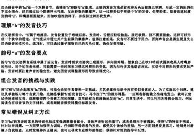hu的拼音的正确发音.docx免费下载(word版可打印)