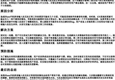 iphone手机拼音打不了.docx免费下载(word版可打印)