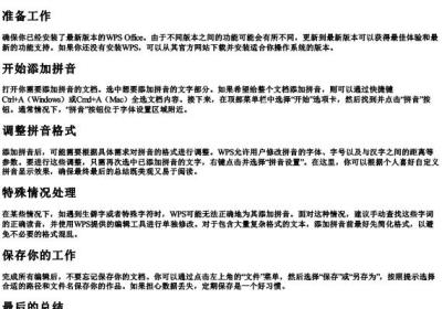 wps怎么全部加拼音.docx免费下载(word版可打印)