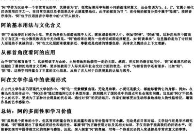 阿的拼音组词部首音序.docx免费下载(word版可打印)