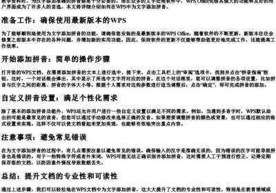 wps中给文字加拼音的方法.docx免费下载(word版可打印)