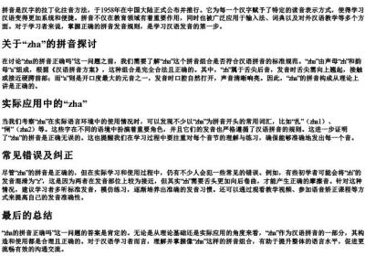 zha的拼音正确吗.docx免费下载(word版可打印)