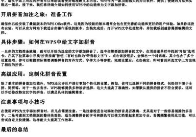 wps中给文字加拼音怎么加.docx免费下载(word版可打印)
