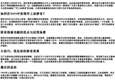 wps字上加拼音.docx免费下载(word版可打印)