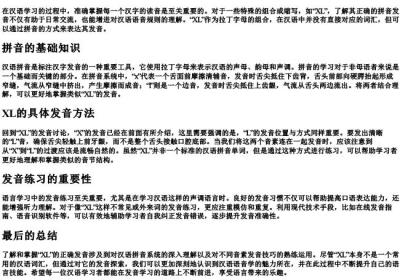 xl的拼音正确发音.docx免费下载(word版可打印)