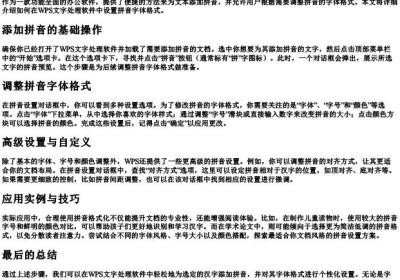 wps怎么设置拼音字体格式.docx免费下载(word版可打印)