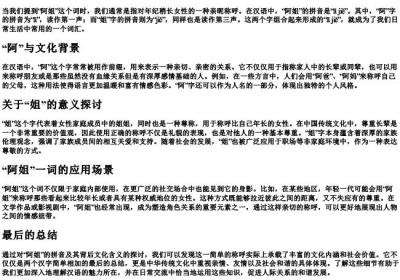 阿姐的拼音是什么.docx免费下载(word版可打印)