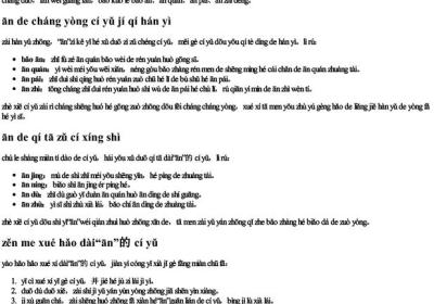αn的拼音组词怎么写的.docx免费下载(word版可打印)