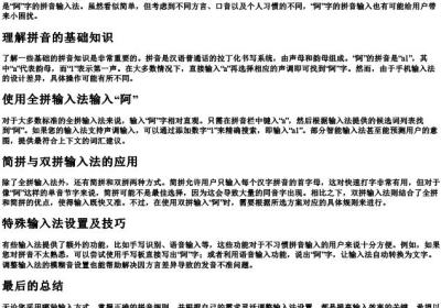 阿怎么拼音用手机打字.docx免费下载(word版可打印)
