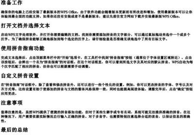 wps中怎样给文字加拼音.docx免费下载(word版可打印)