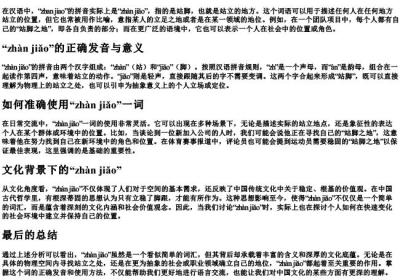 zhan jiao的拼音是什么.docx免费下载(word版可打印)