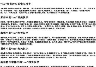 zuo的拼音汉字有哪些字体.docx免费下载(word版可打印)
