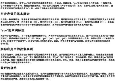 yue的拼音声调标在哪里.docx免费下载(word版可打印)