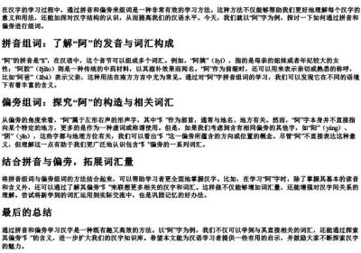 阿的拼音组词偏旁组词.docx免费下载(word版可打印)