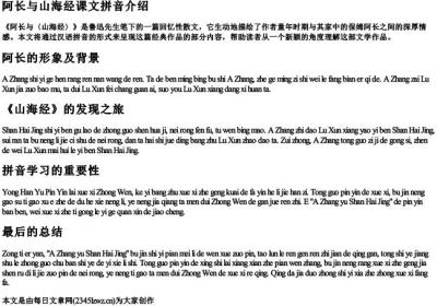 阿长与山海经课文拼音.docx免费下载(word版可打印)