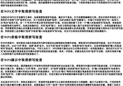 wps怎么取消检查拼写.docx免费下载(word版可打印)