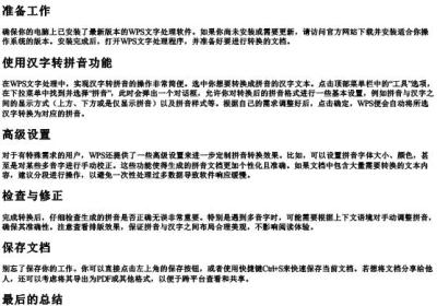 wps如何汉字转拼音.docx免费下载(word版可打印)