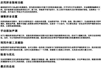 wps文档如何给拼音加声调.docx免费下载(word版可打印)