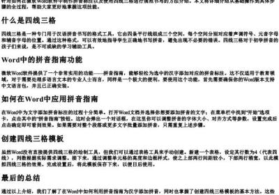 word怎么做的拼音四线三格.docx免费下载(word版可打印)