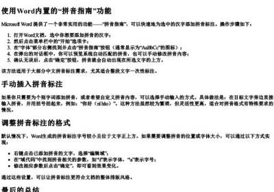 word怎么加拼音标注符号.docx免费下载(word版可打印)