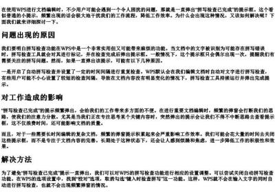 WPS一直弹出拼写检查已完成.docx免费下载(word版可打印)