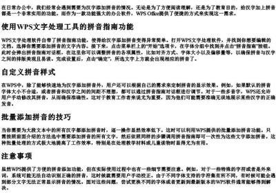 wps里怎样给汉字加拼音.docx免费下载(word版可打印)