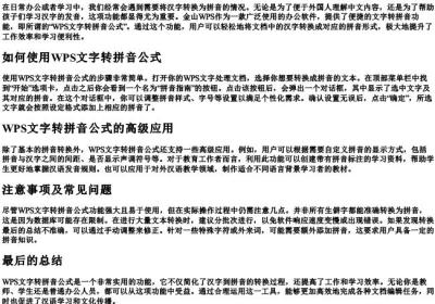 wps文字转拼音公式.docx免费下载(word版可打印)