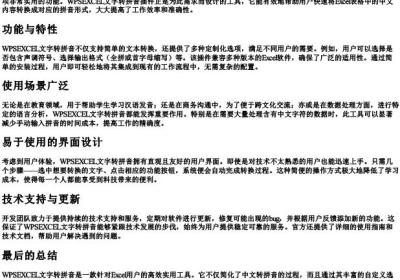 wpsexcel文字转拼音.docx免费下载(word版可打印)