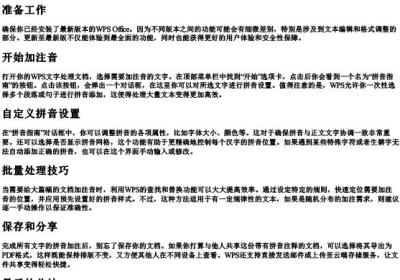 wps怎么给文字加拼音多行加注音字母.docx免费下载(word版可打印)