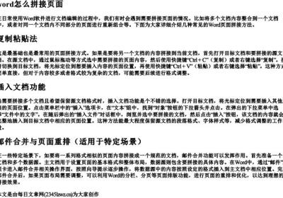 word怎么拼接页面.docx免费下载(word版可打印)