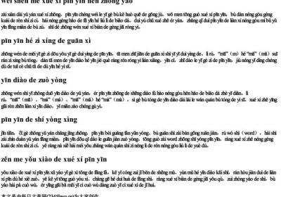 word里字加拼音加声调.docx免费下载(word版可打印)