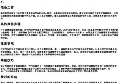 wps文字加拼音怎么操作出来.docx免费下载(word版可打印)