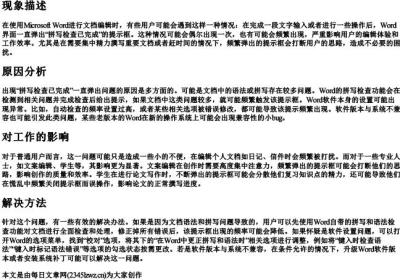word一直弹出拼写检查已完成.docx免费下载(word版可打印)