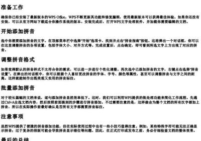 wps怎么搞拼音.docx免费下载(word版可打印)