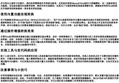 word怎么把汉字转的拼音.docx免费下载(word版可打印)