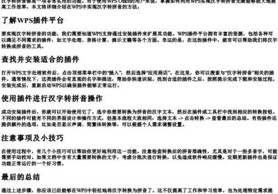 wps汉字转拼音的函数怎么弄.docx免费下载(word版可打印)