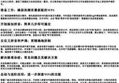 wps如何给汉字加拼音和声调符号.docx免费下载(word版可打印)