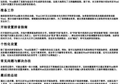 word汉字自动生成拼音格式怎么设置.docx免费下载(word版可打印)