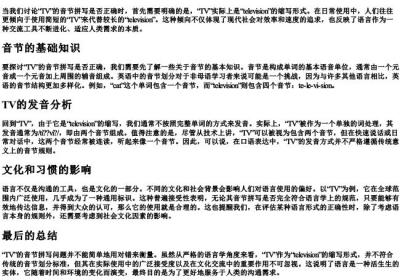 tv的音节拼写正确吗.docx免费下载(word版可打印)