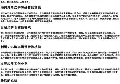 wps表格中汉字转化拼音.docx免费下载(word版可打印)
