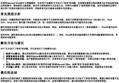 word文字加不了拼音了.docx免费下载(word版可打印)
