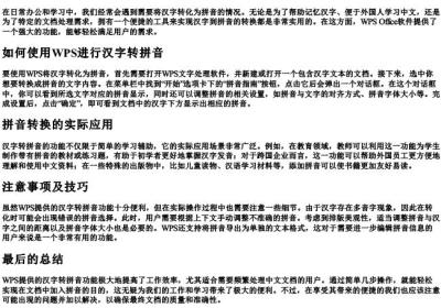 wps将汉字转化为拼音.docx免费下载(word版可打印)