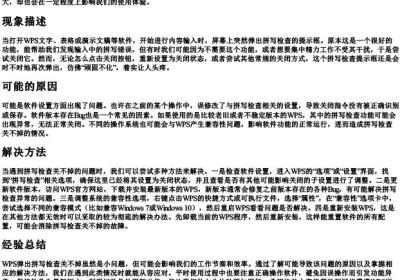 wps弹出拼写检查关不了.docx免费下载(word版可打印)